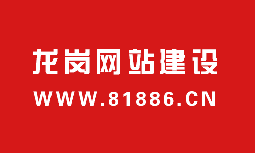 深圳龙岗网站建设公司—只制作精品