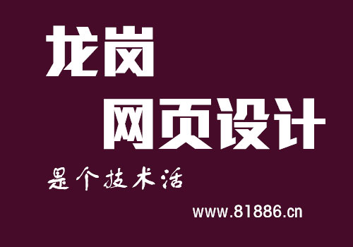 龙岗网页设计是个技术活