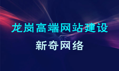 龙岗建设一个高端网站 须要注意这些事