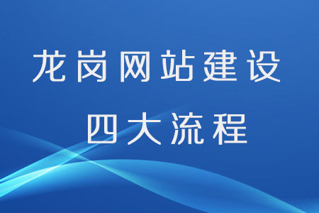 龙岗网站建设的四大流程