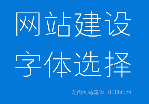 网站建设怎么选择字体？