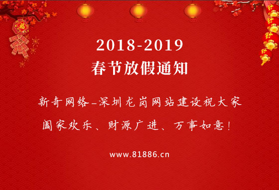 2018年-2019年，深圳龙岗网站建设新奇网络春节放假通知